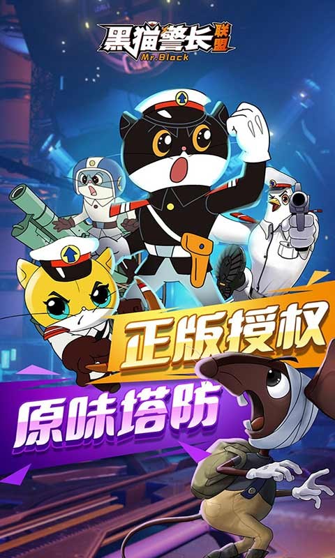 黑猫警长联盟正版