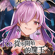 RE从零开始的魔王破解版