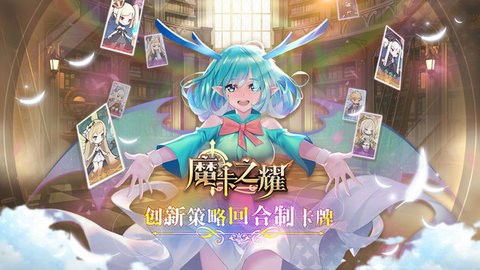 魔卡之耀官网版