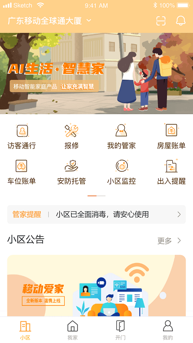 移动爱家远程开门app