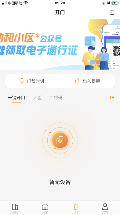 移动爱家远程开门app