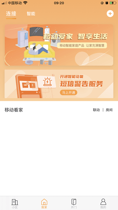 移动爱家远程开门app