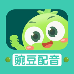 豌豆配音app破解版