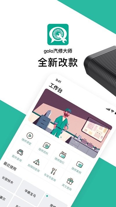 golo汽修大师