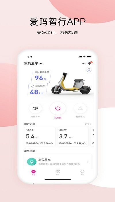 爱玛电动车远程开关app