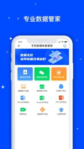 手机数据恢复管家免费版