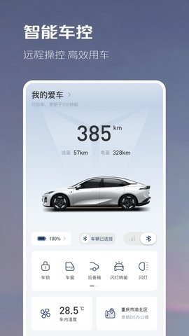 长安深蓝手机控制app