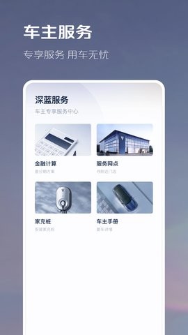 长安深蓝手机控制app