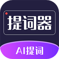 AI智能提词器app