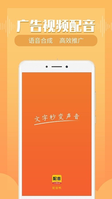 配音鸭文字转语音免费版