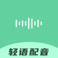 轻语配音app