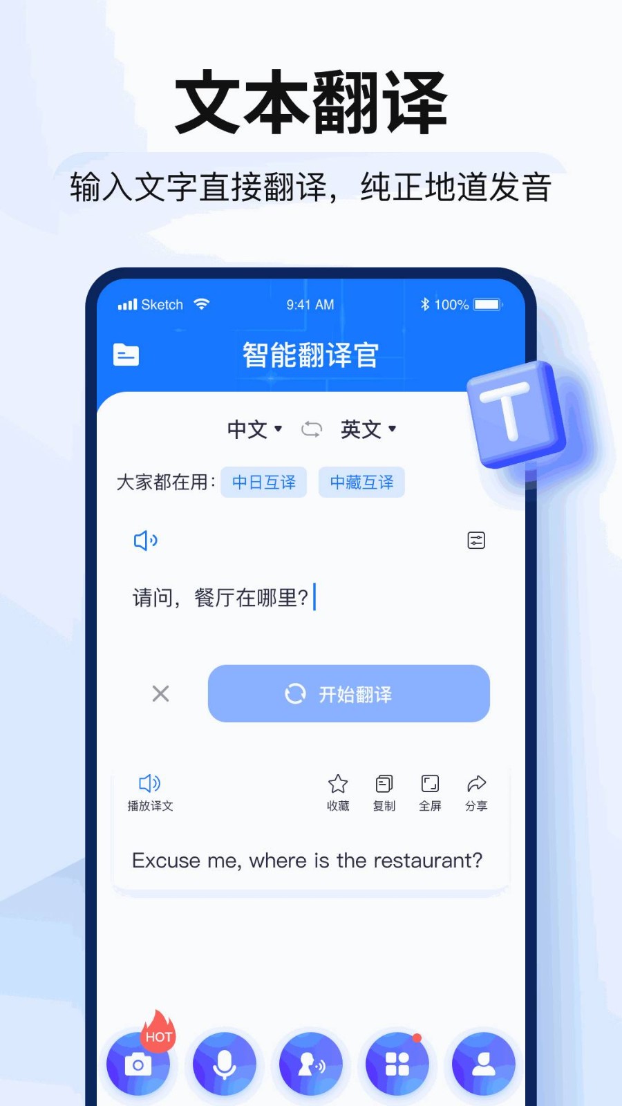 智能翻译官app破解版