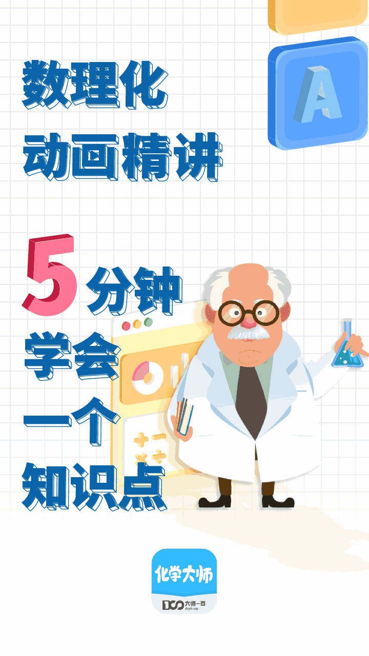 化学大师初高中版app