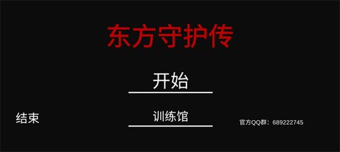 东方守护传