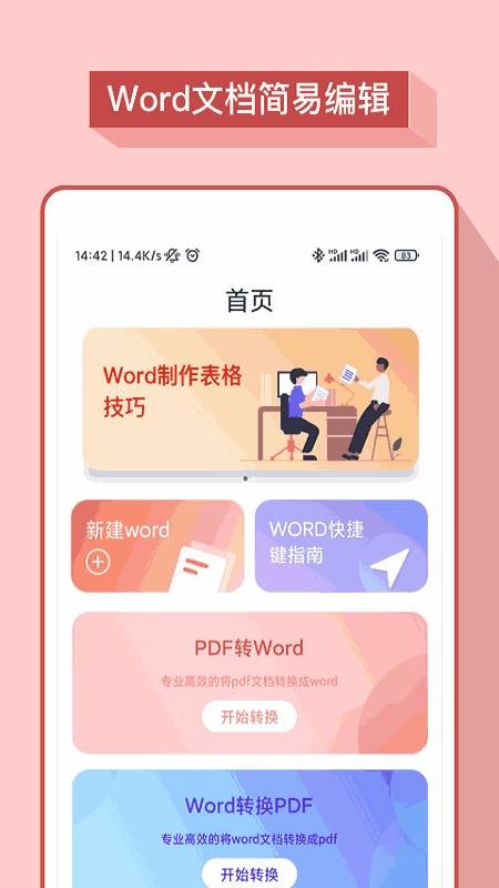 掌上Word办公文档