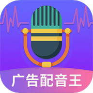 广告配音王