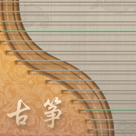 iGuzheng爱古筝破解版