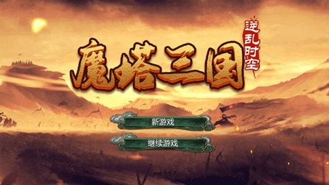 魔塔三国之逆乱时空