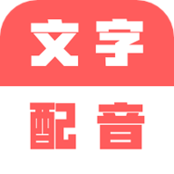 广告文字转语音