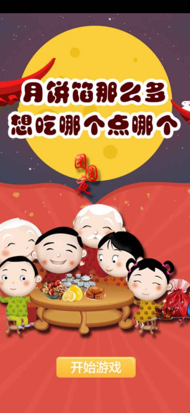 团圆夜小游戏