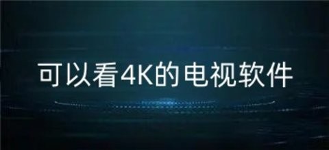 纯蓝光4k的影视软件