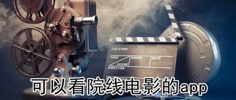 能看院线最新上映电影的超清app