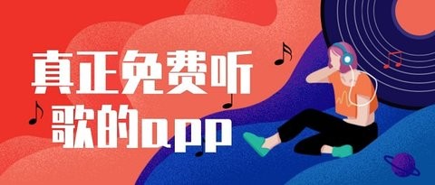 免费听正版歌曲的软件