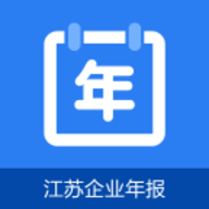 江苏企业年报网上申报app