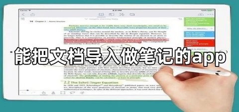 可以导入文档做笔记的app