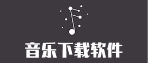 无需付费能够下载所有歌曲的软件