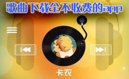 歌曲下载全不收费的app