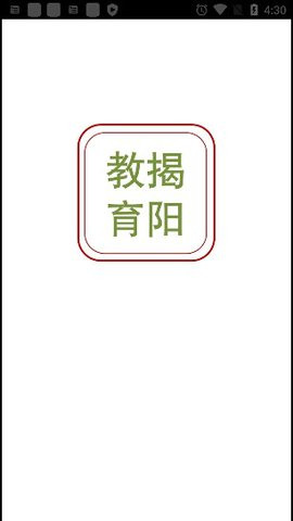 揭阳智慧教育app