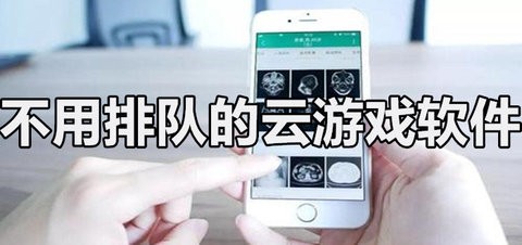 不用排队可以玩所有大型游戏的软件