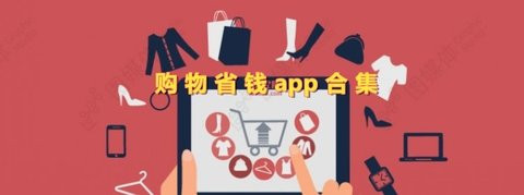 买东西超便宜的购物app