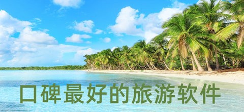 口碑好的旅游攻略软件