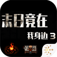 末日竟在我身边3官方版