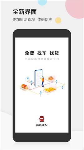 叭叭速配司机版APP