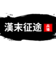 汉末征途兵锋最新免费版