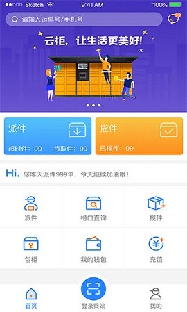 云柜快递员APP