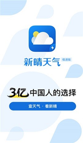 新晴天气极速版app是