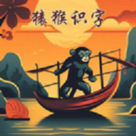 猿猴识字app