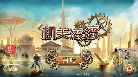 机关滚滚汉化版