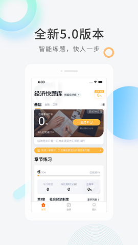 经济师快题库app