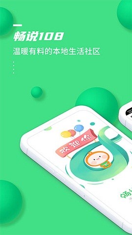 畅说108社区app