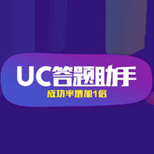 uc答题助手网页版手机版