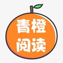 青橙读书app