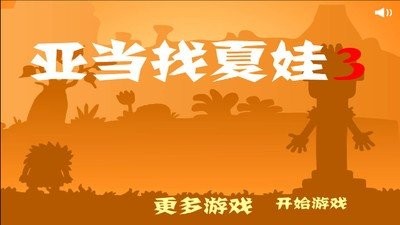 亚当寻找夏娃