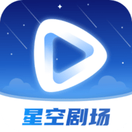 星空剧场最新版