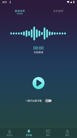 专业变声软件解锁版