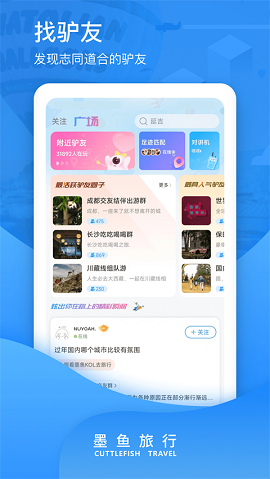 墨鱼旅行app